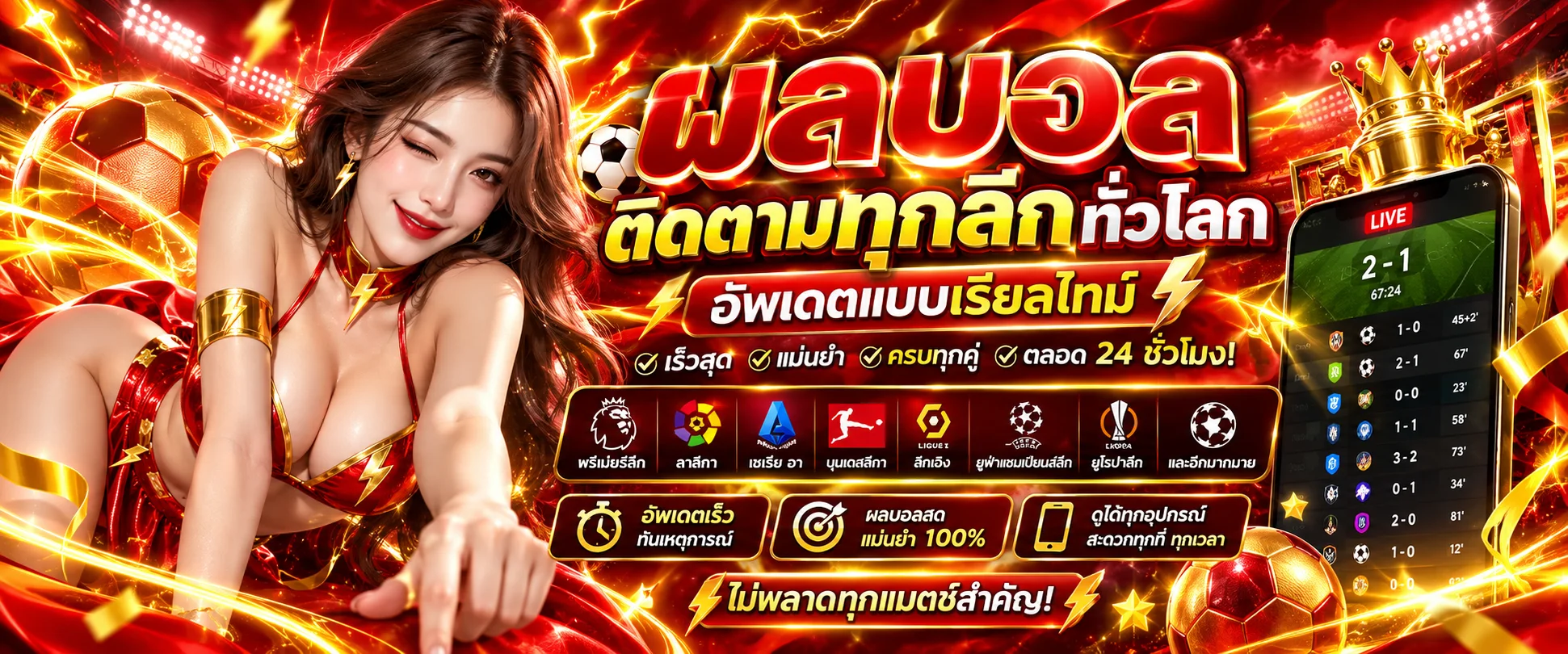 กระดานผลบอลสด Livescore ทุกลีกดังบน FLASH789 อัปเดตนาทีต่อนาที